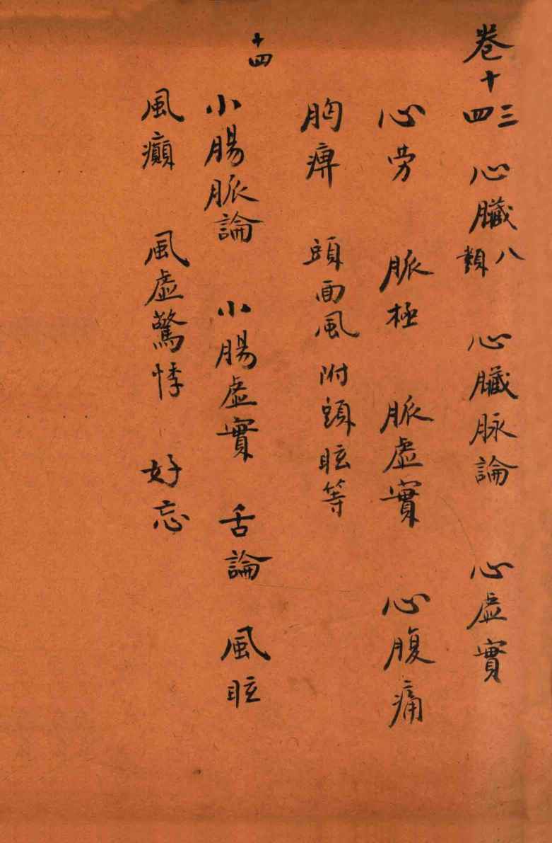 孙真人备急千金要方  卷13-卷14